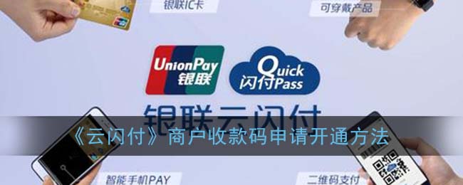 《云闪付》商户收款码申请开通方法